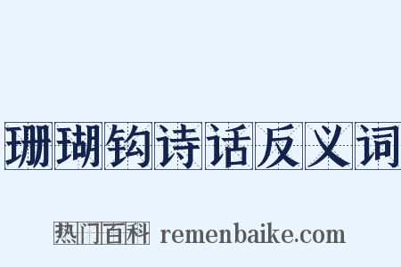 珊瑚钩诗话反义词是什么意思的图片